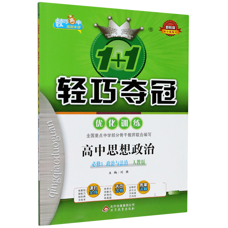 高中思想政治(必修3政治与法治人教版全练版)/1+1轻巧夺冠优化训练