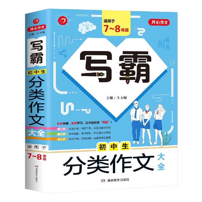 初中生分类作文大全(适用于7-8年级)/写霸