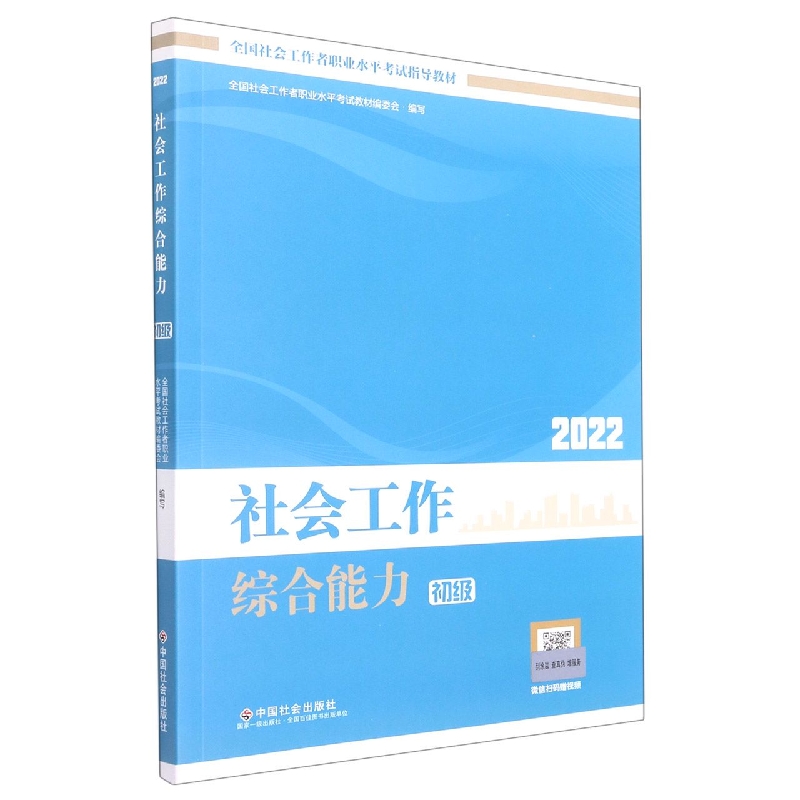 《社会工作综合能力：初级》2022版