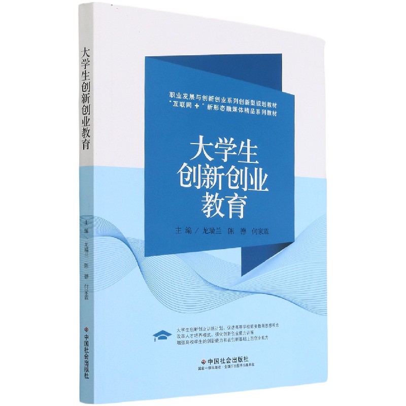 大学生创新创业教育(互联网+新形态融媒体精品系列教材职业发展与创新创业系列创新型规