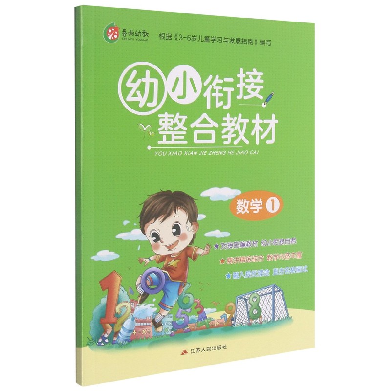 幼小衔接整合教材(数学1)