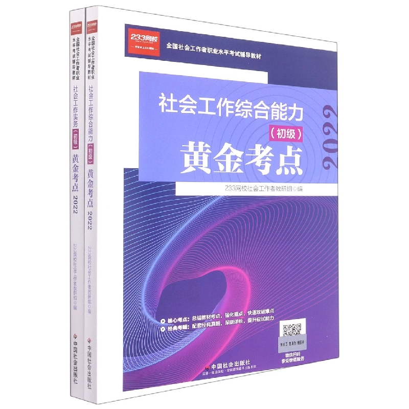 《全国社会工作者职业水平考试辅导教材》(初级套装2册)2022版