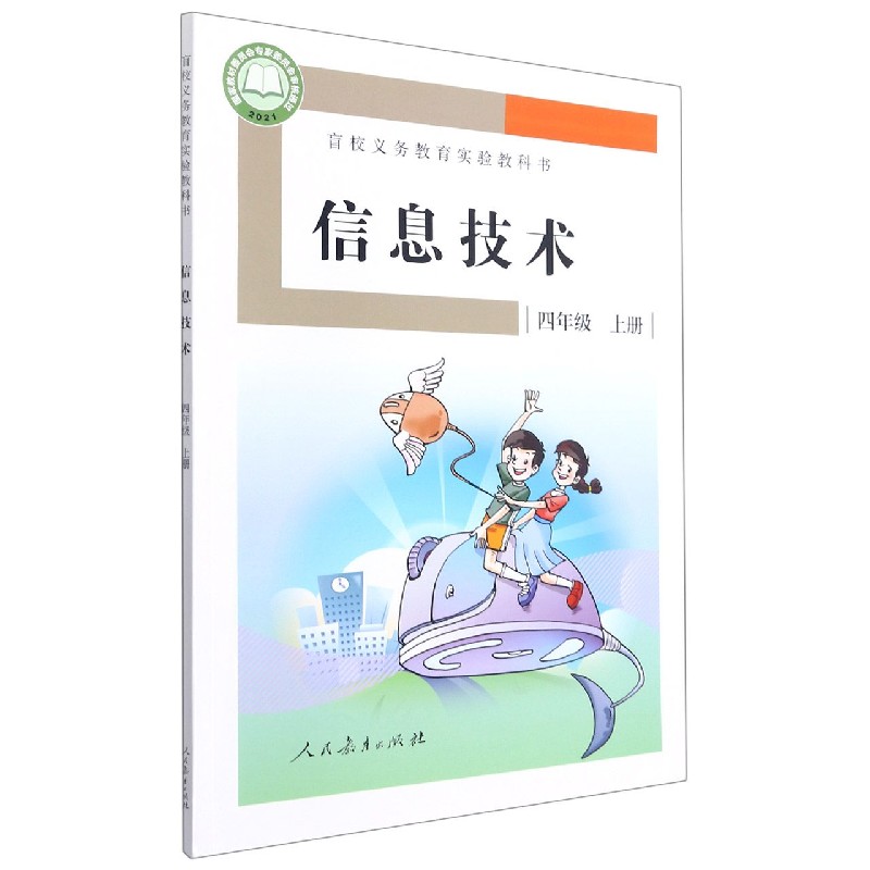 信息技术(附光盘4上)/盲校义教实验教科书