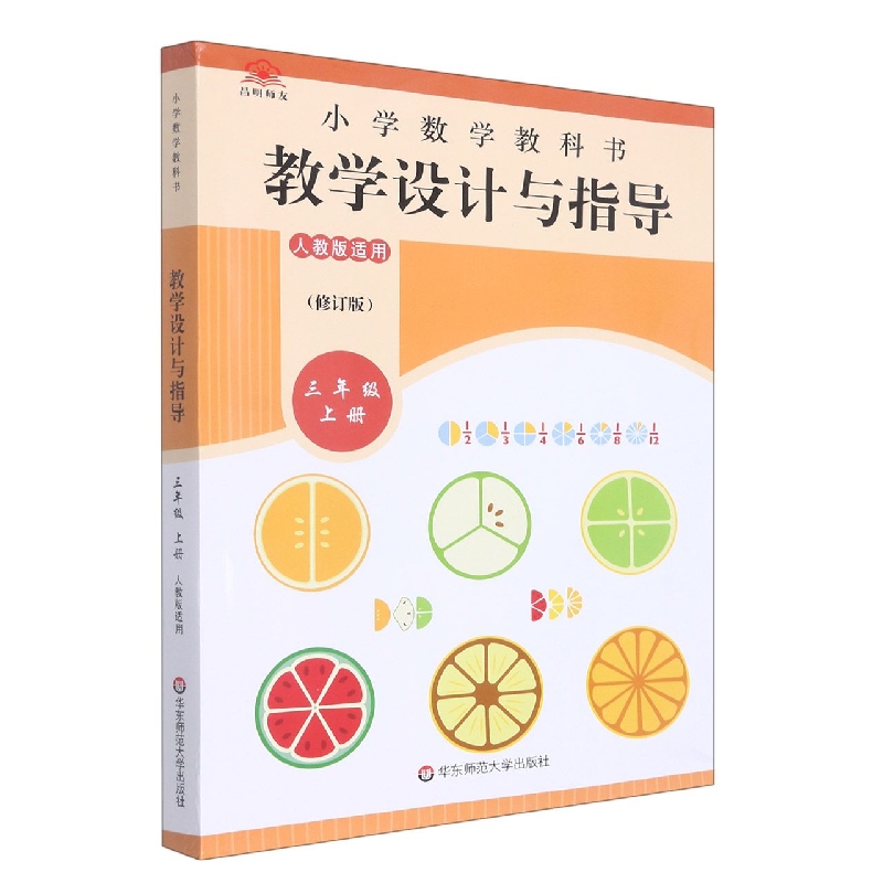 小学数学教科书教学设计与指导(3上人教版适用修订版)