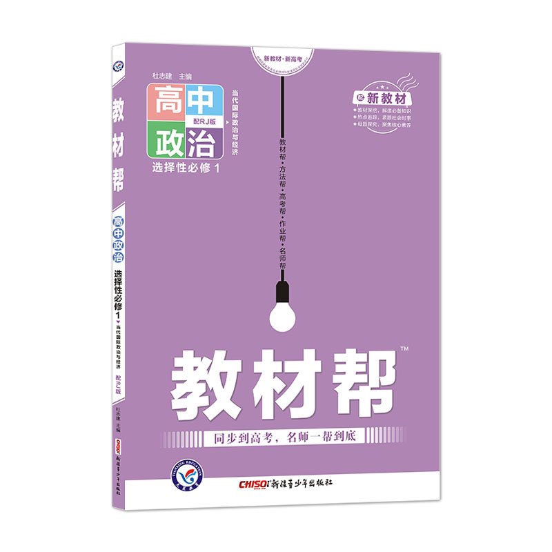 高中政治(必修1政治中国特色社会主义配RJ版配2019新教材)/教材帮