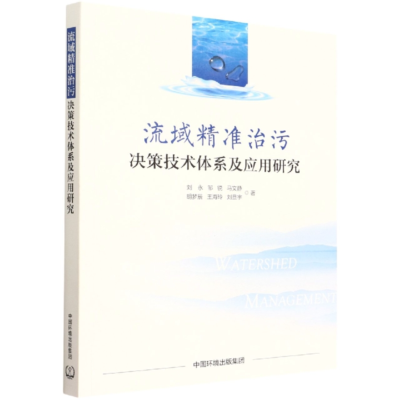 流域精准治污决策技术体系及应用研究