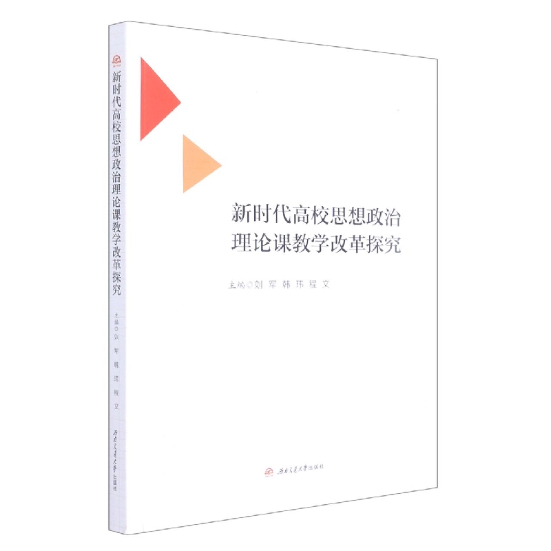 新时代高校思想政治理论课教学改革探究