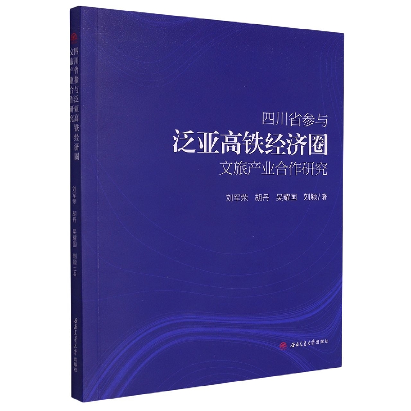 四川省参与泛亚高铁经济圈文旅产业合作研究