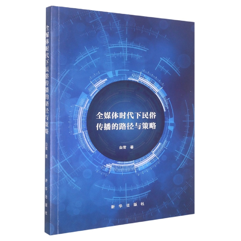 全媒体时代下民俗传播的路径与策略