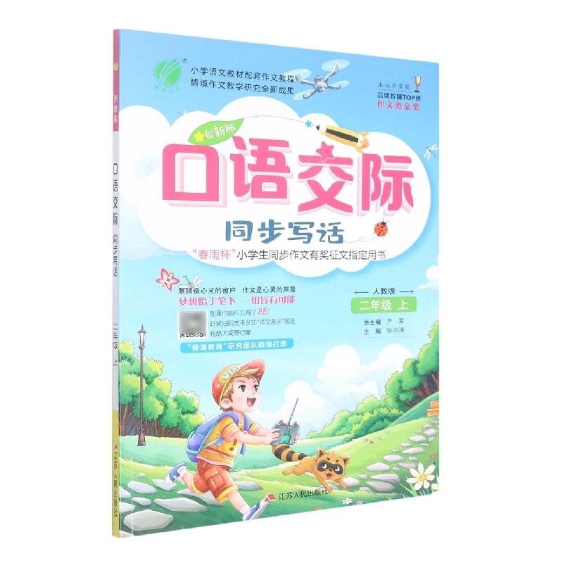 口语交际(同步写话2上人教版创新版)