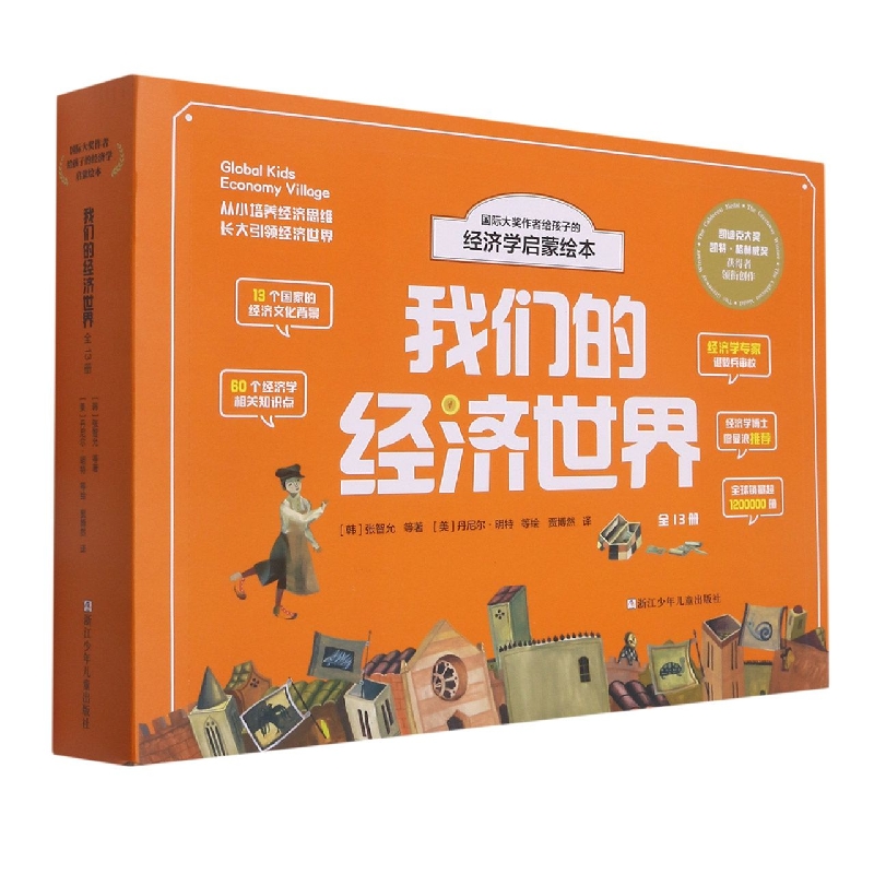 我们的经济世界(共13册)/国际大奖作者给孩子的经济学启蒙绘本