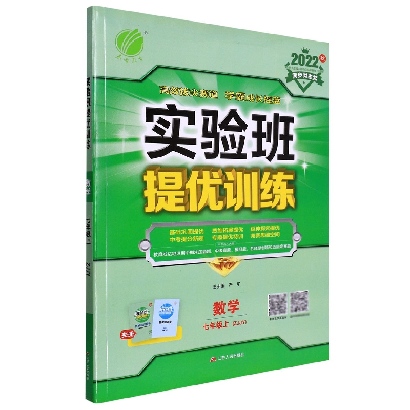 数学(7上ZJJY2022秋)/实验班提优训练