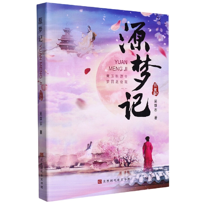 源梦记