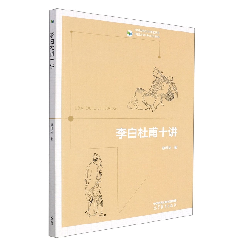 李白杜甫十讲