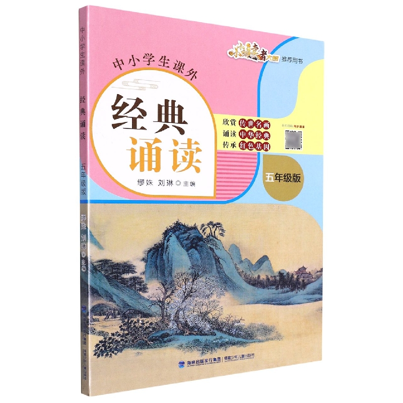 中小学生课外经典诵读(5年级版)