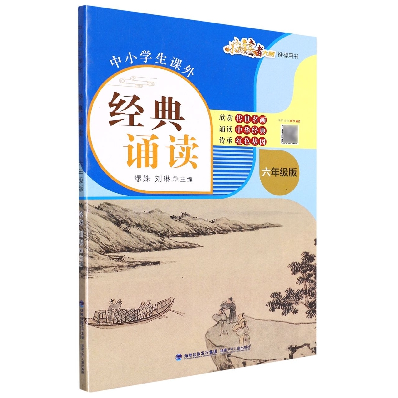 中小学生课外经典诵读(6年级版)