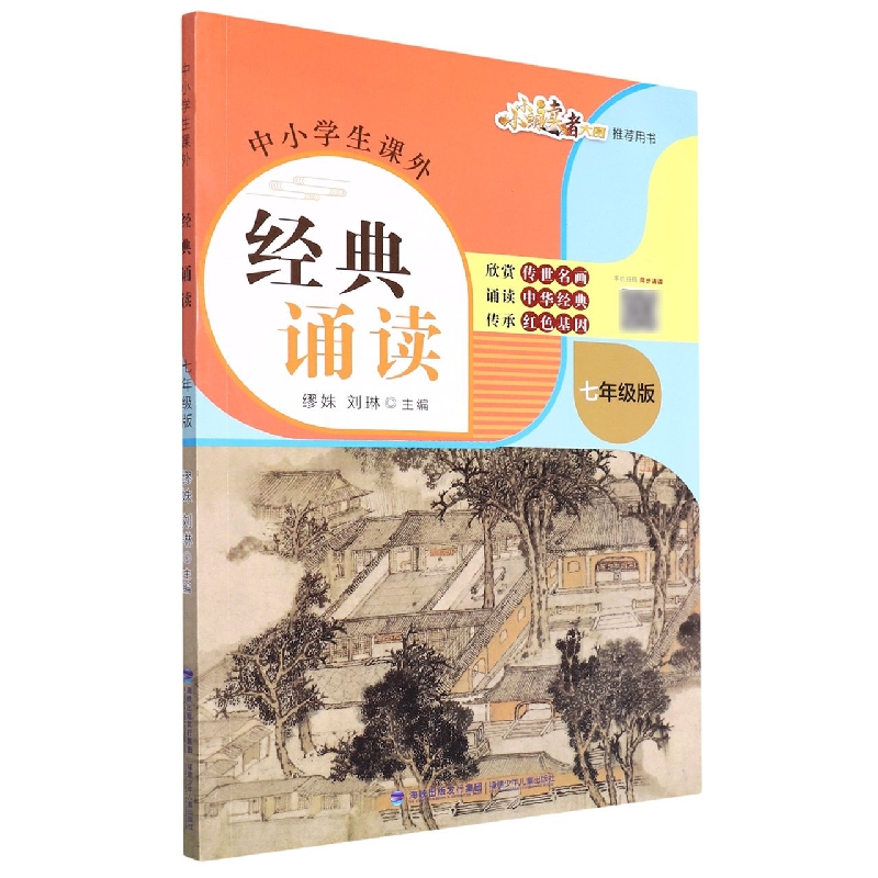 中小学生课外经典诵读(7年级版)