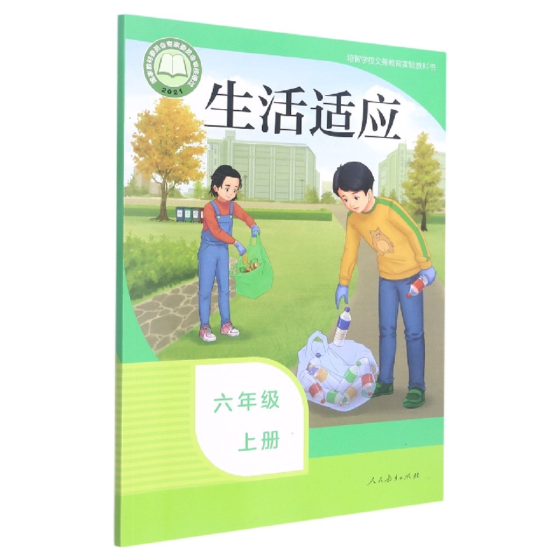 生活适应(6上)/培智学校义教实验教科书