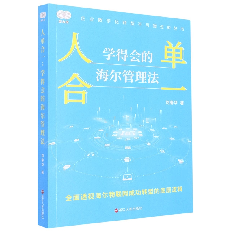 人单合一(学得会的海尔管理法)