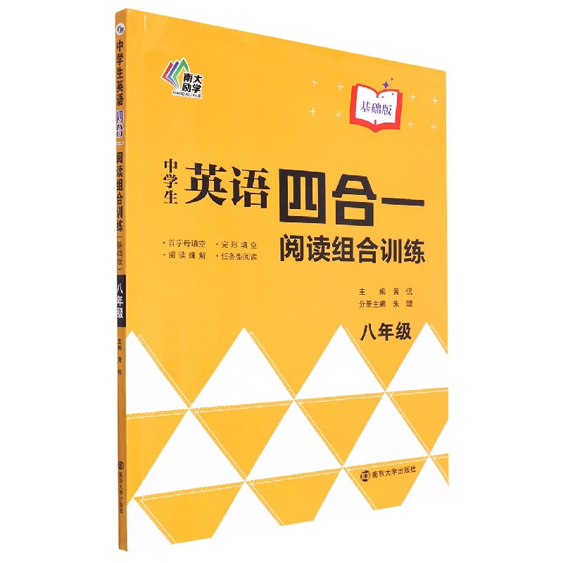 中学生英语四合一阅读组合训练(8年级基础版)