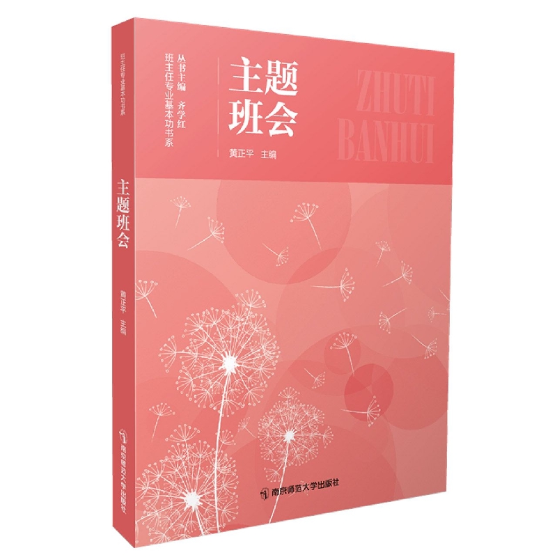 主题班会(班主任专业基本功书系)