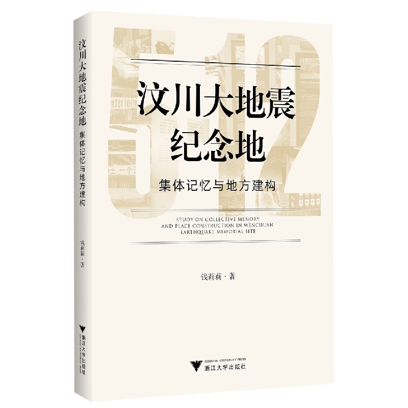 汶川大地震纪念地：集体记忆与地方建构