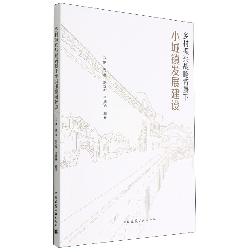 乡村振兴战略背景下小城镇发展建设