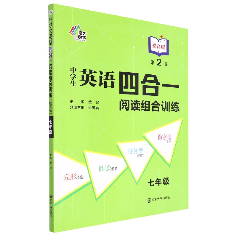 中学生英语四合一阅读组合训练(7年级第2版提高版)