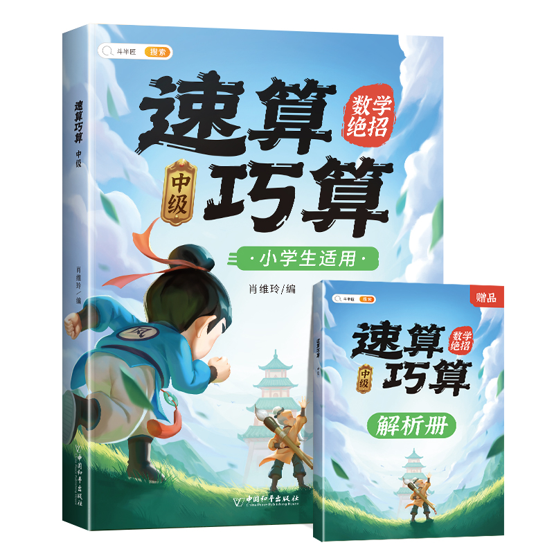 速算巧算：中级