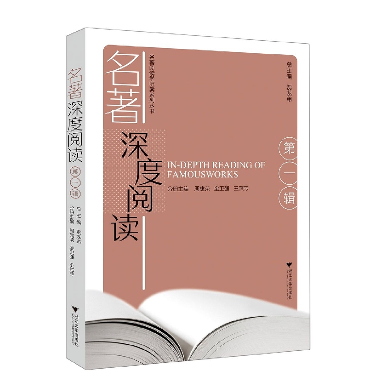 名著深度阅读(第一辑)