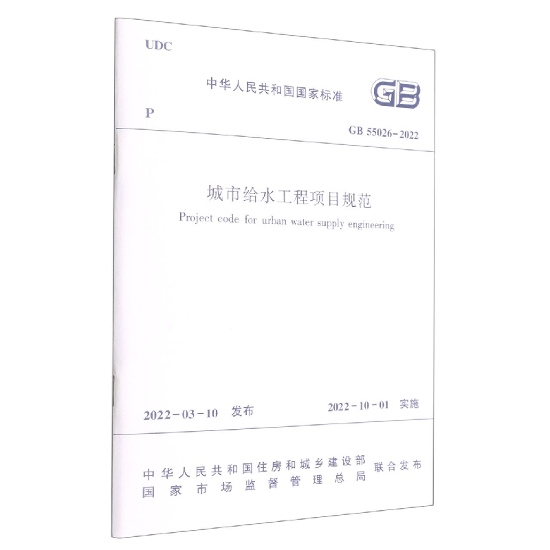 城市给水工程项目规范 GB55026-2022