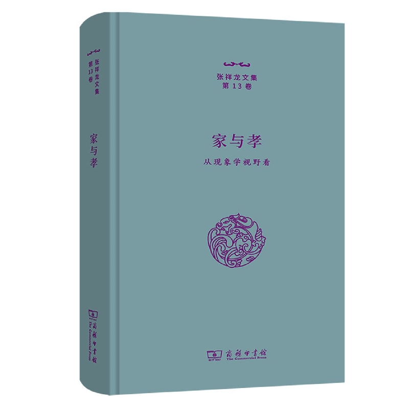家与孝——从现象学视野看(张祥龙文集·第13卷)