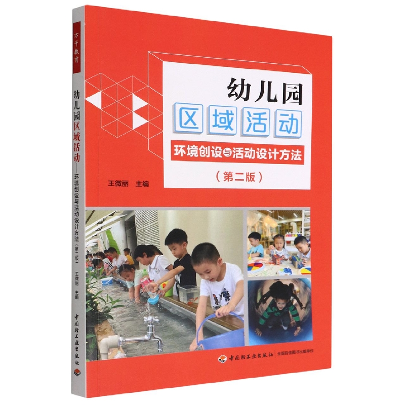 幼儿园区域活动:环境创设与活动设计方法(第二版)
