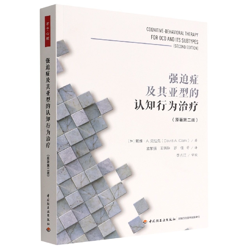 万千心理.强迫症及其亚型的认知行为治疗