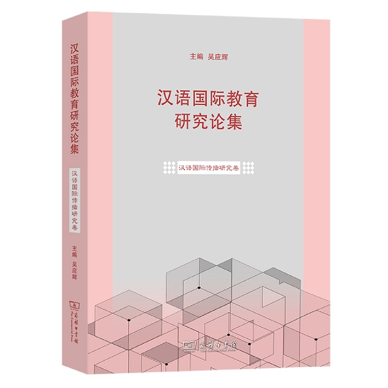 汉语国际教育研究论集.汉语国际教育及孔子学院发展卷