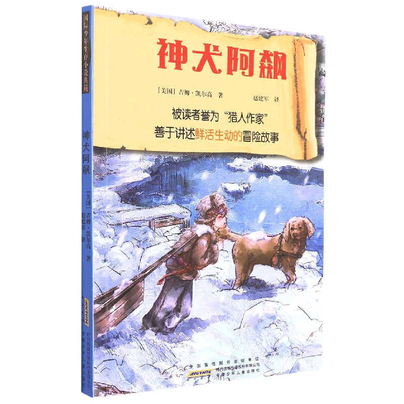 国际少年生存小说典藏·神犬阿飙