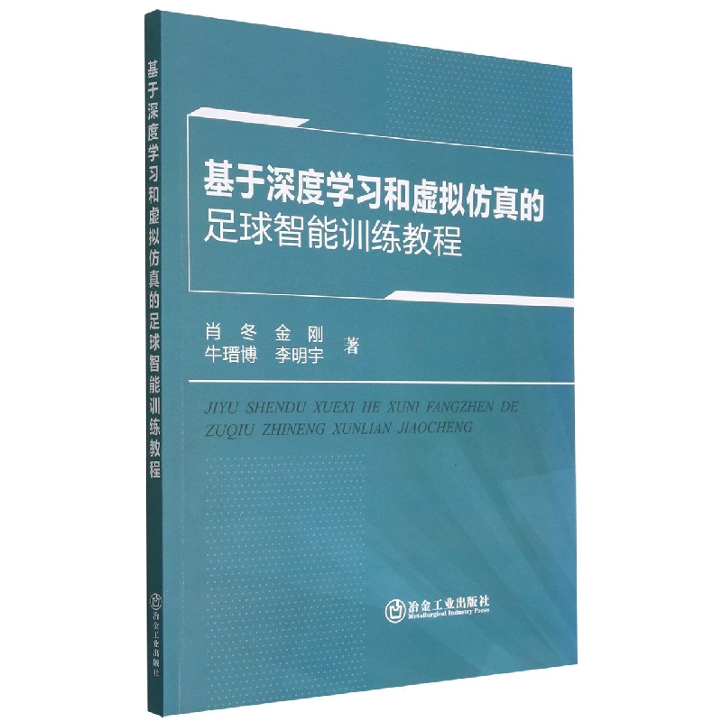 基于深度学习和虚拟仿真的足球智能训练教程