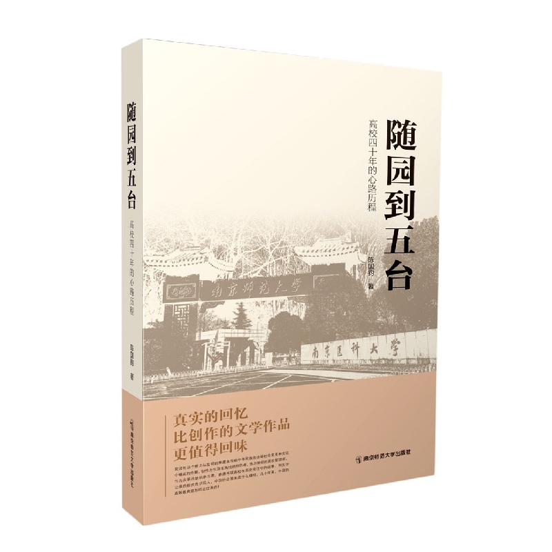 随园到五台：高校四十年的心路历程