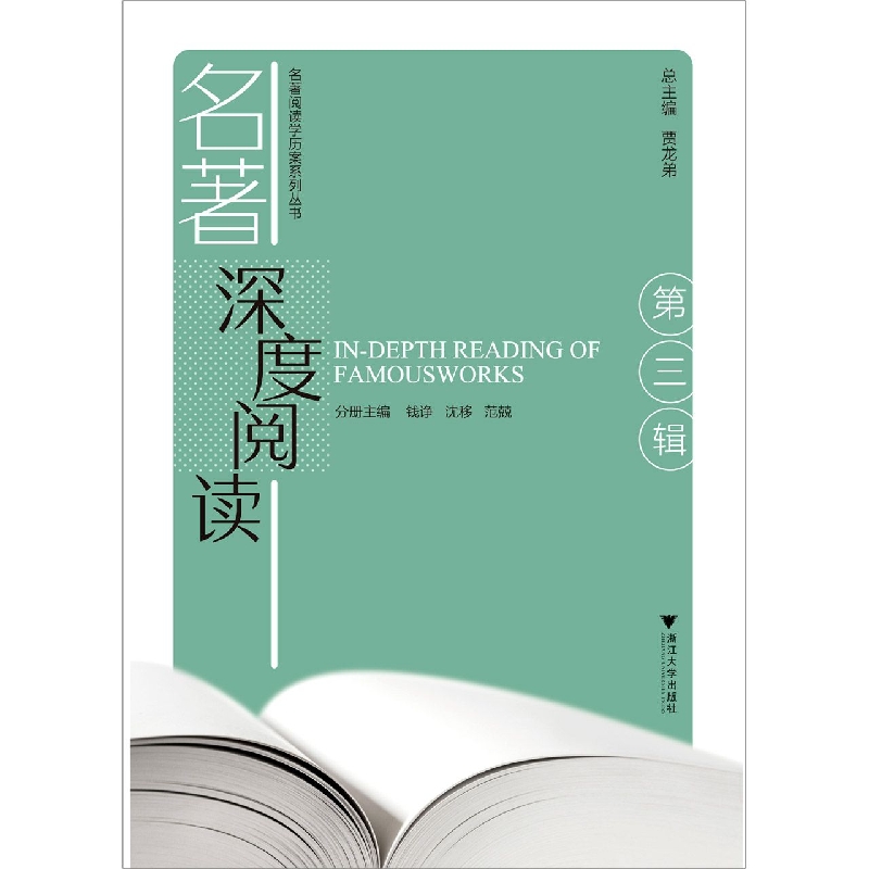 名著深度阅读(第三辑)