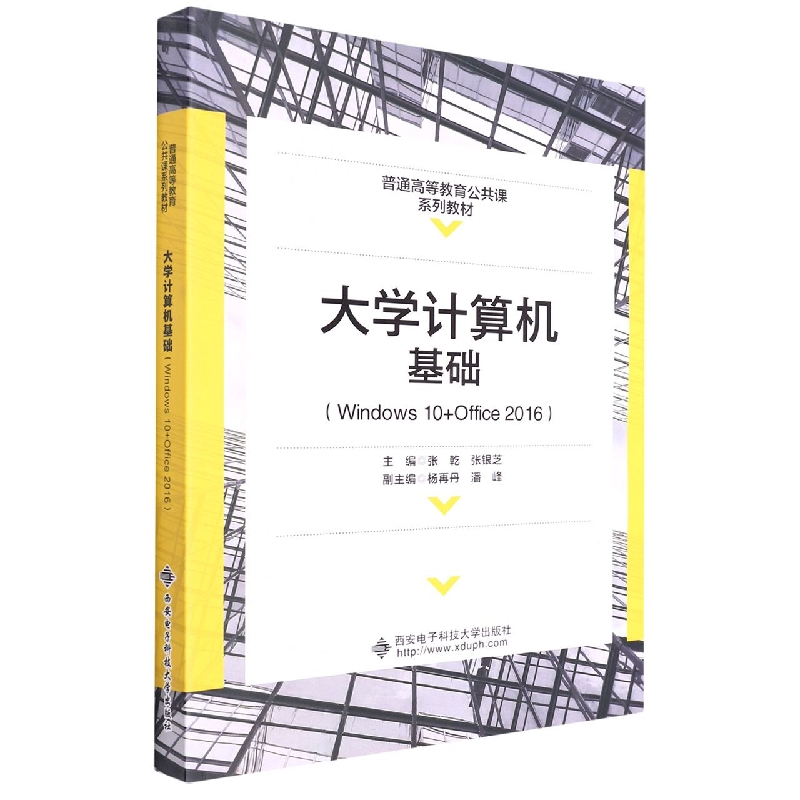 大学计算机基础(Windows10+Office2016普通高等教育公共课系列教材)