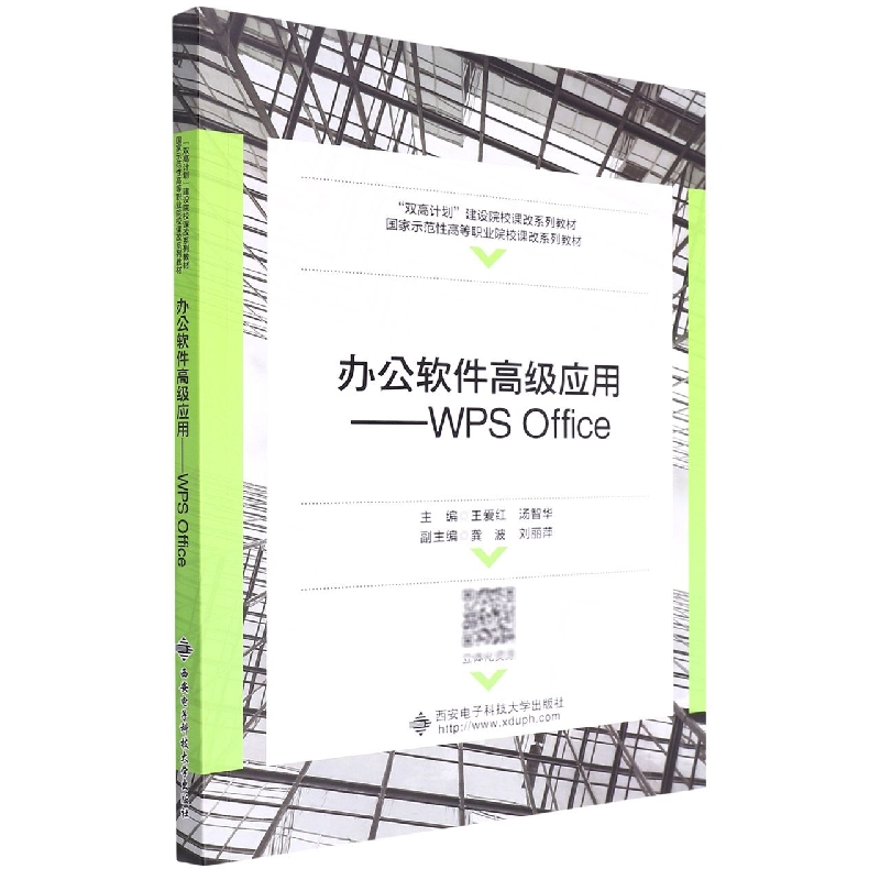 办公软件高级应用--WPS Office(国家示范性高等职业院校课改系列教材)