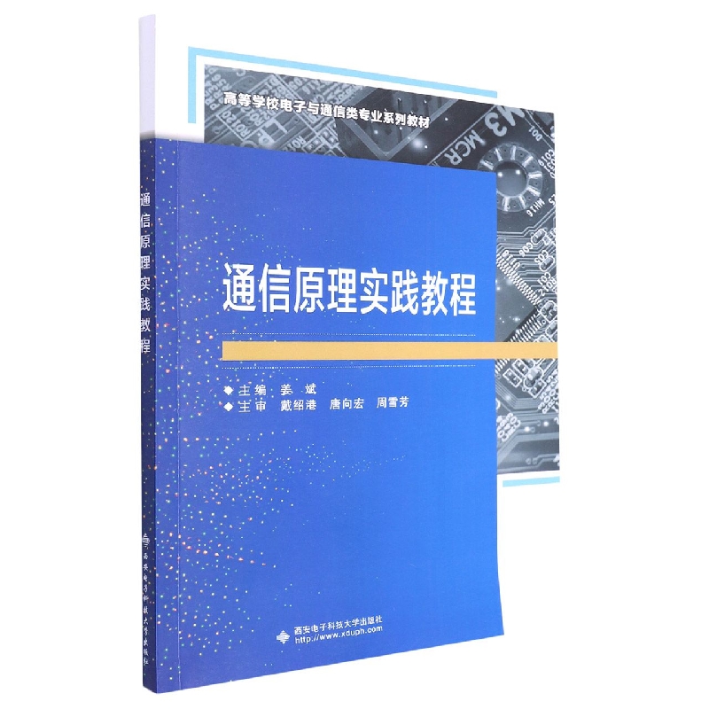 通信原理实践教程(高等学校电子与通信类专业系列教材)