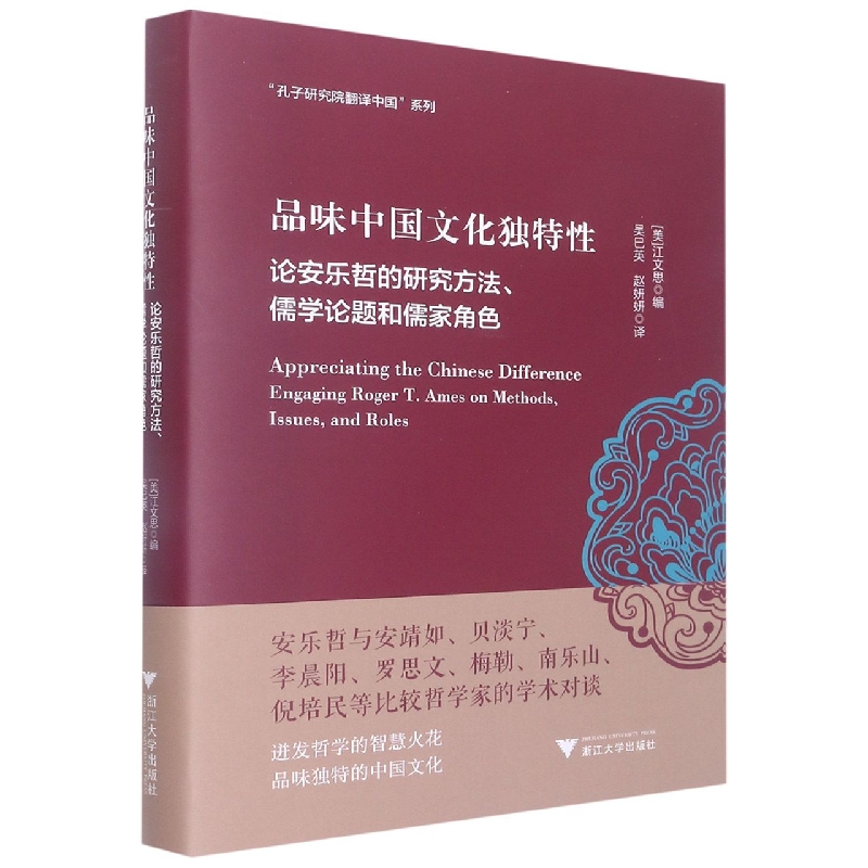 品味中国文化独特性：论安乐哲的研究方法、儒学论题和儒家角色