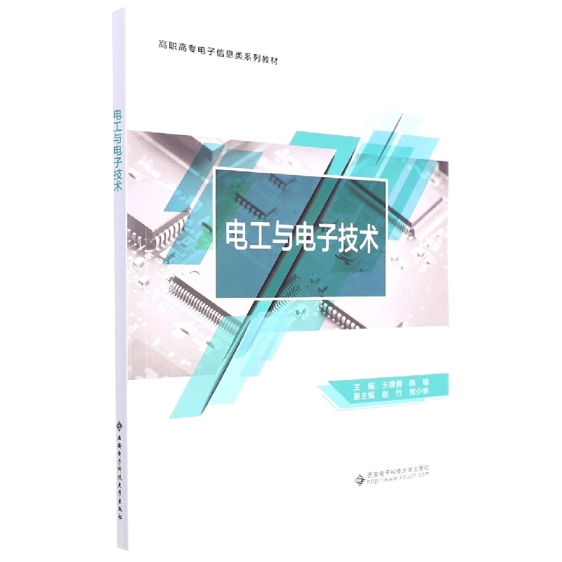 电工与电子技术(高职高专电子信息类系列教材)