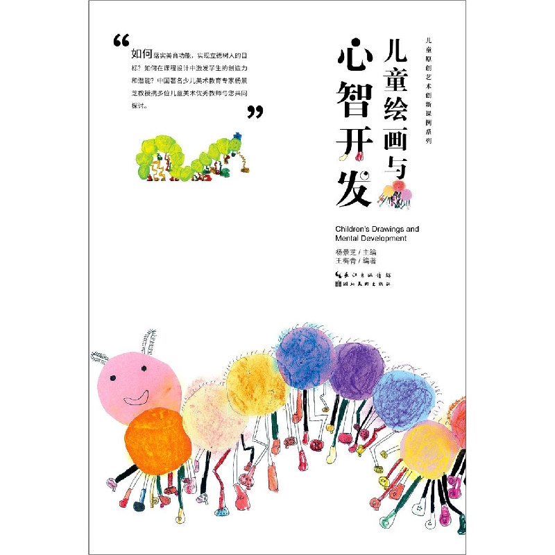儿童原创艺术创新课例系列·儿童绘画与心智开发