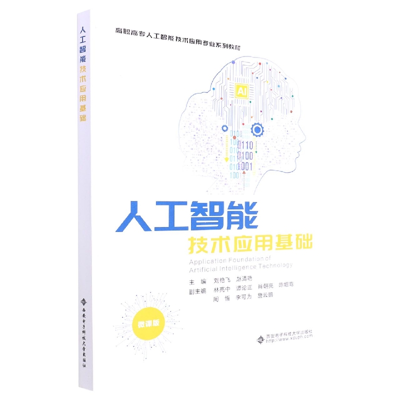 人工智能技术应用基础(微课版高职高专人工智能技术应用专业系列教材)