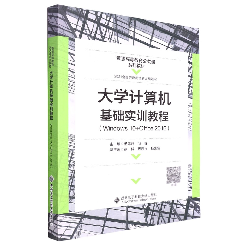 大学计算机基础实训教程(Windows10+Office2016普通高等教育公共课系列教材)