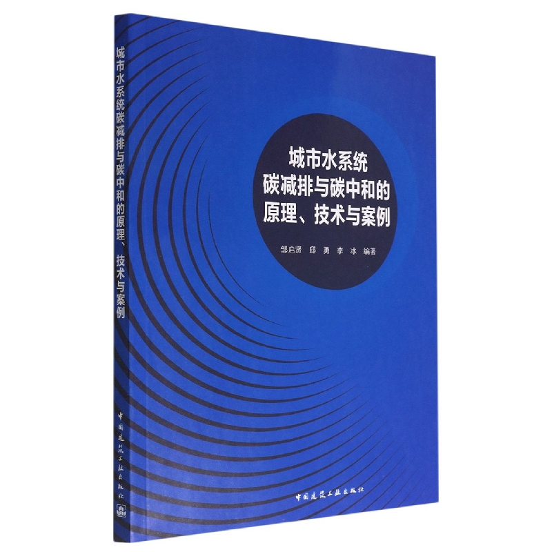 城市水系统碳减排与碳中和的原理、技术与案例