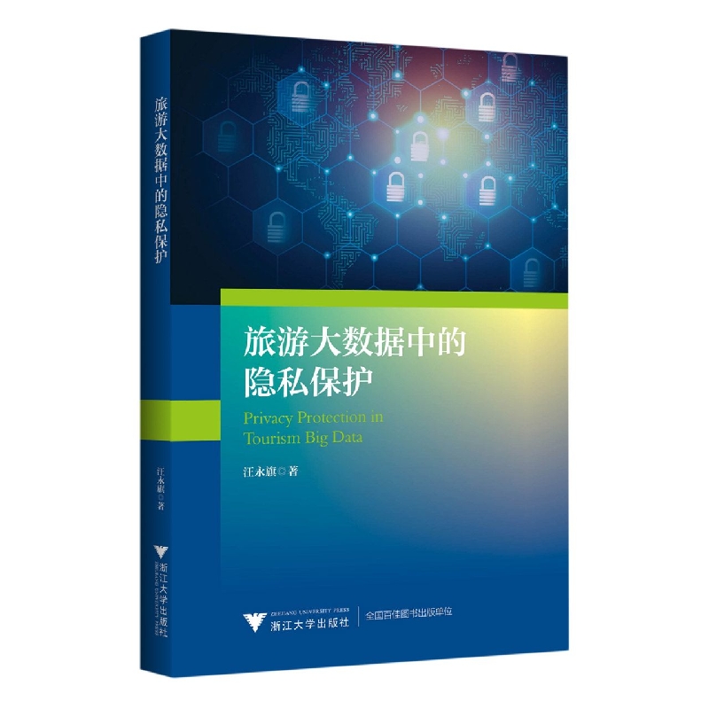 旅游大数据中的隐私保护