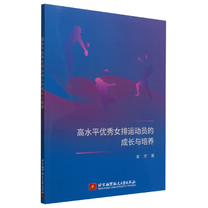 高水平优秀女排运动员的成长与培养